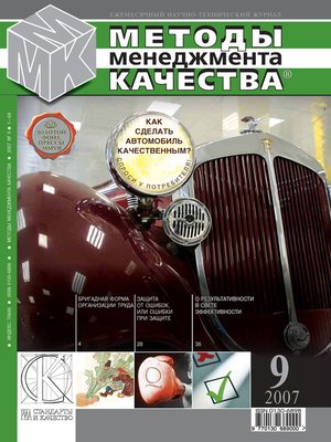 cover image of Методы менеджмента качества № 9 2007